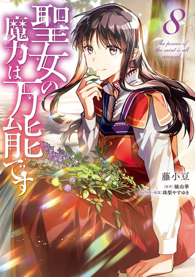 聖女の魔力は万能です 8 [Seijo no Maryoku wa Bannou desu 8] (The Saint's Magic Power Is Omnipotent [Manga], #8)