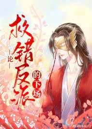 论救错反派的下场 Mistakenly Saving the Villain