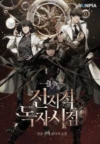 전지적 독자 시점