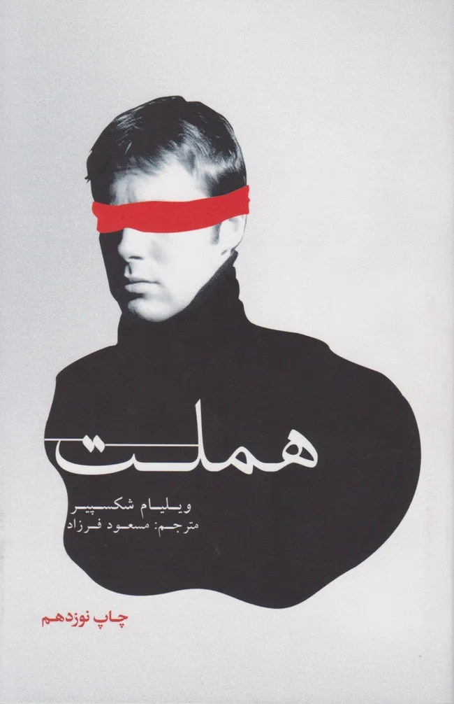 هملت