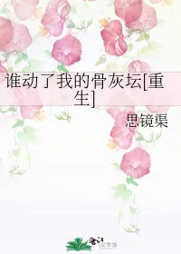 谁动了我的骨灰坛[重生] [Who Moved My Ashes]