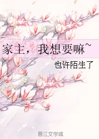 家主，我想要嘛～ [Mistress, I Want It~]