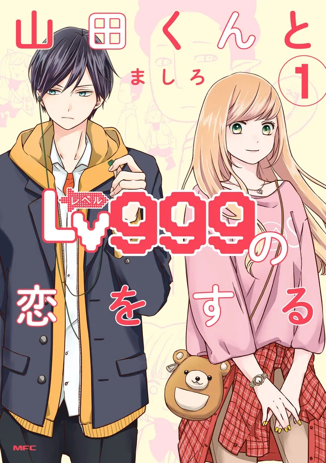 山田くんとLv999の恋をする 1 [Yamada-kun to Lv999 no Koi wo Suru 1]